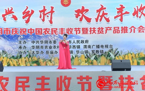 豐收的喜悅與振興的脈搏——記華陰市慶祝中國農(nóng)民豐收節(jié)暨扶貧產(chǎn)品推介活動